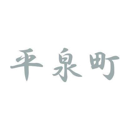 平泉町