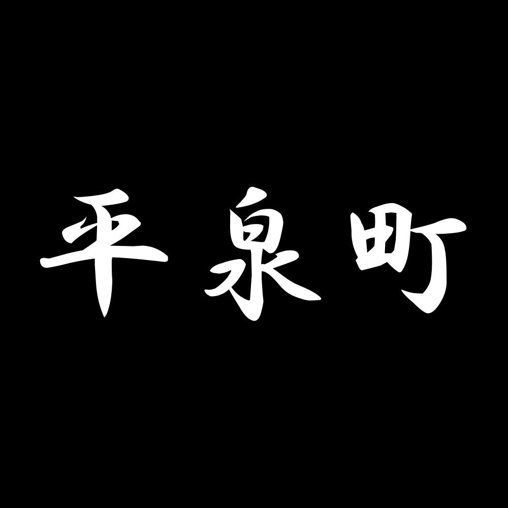 平泉町