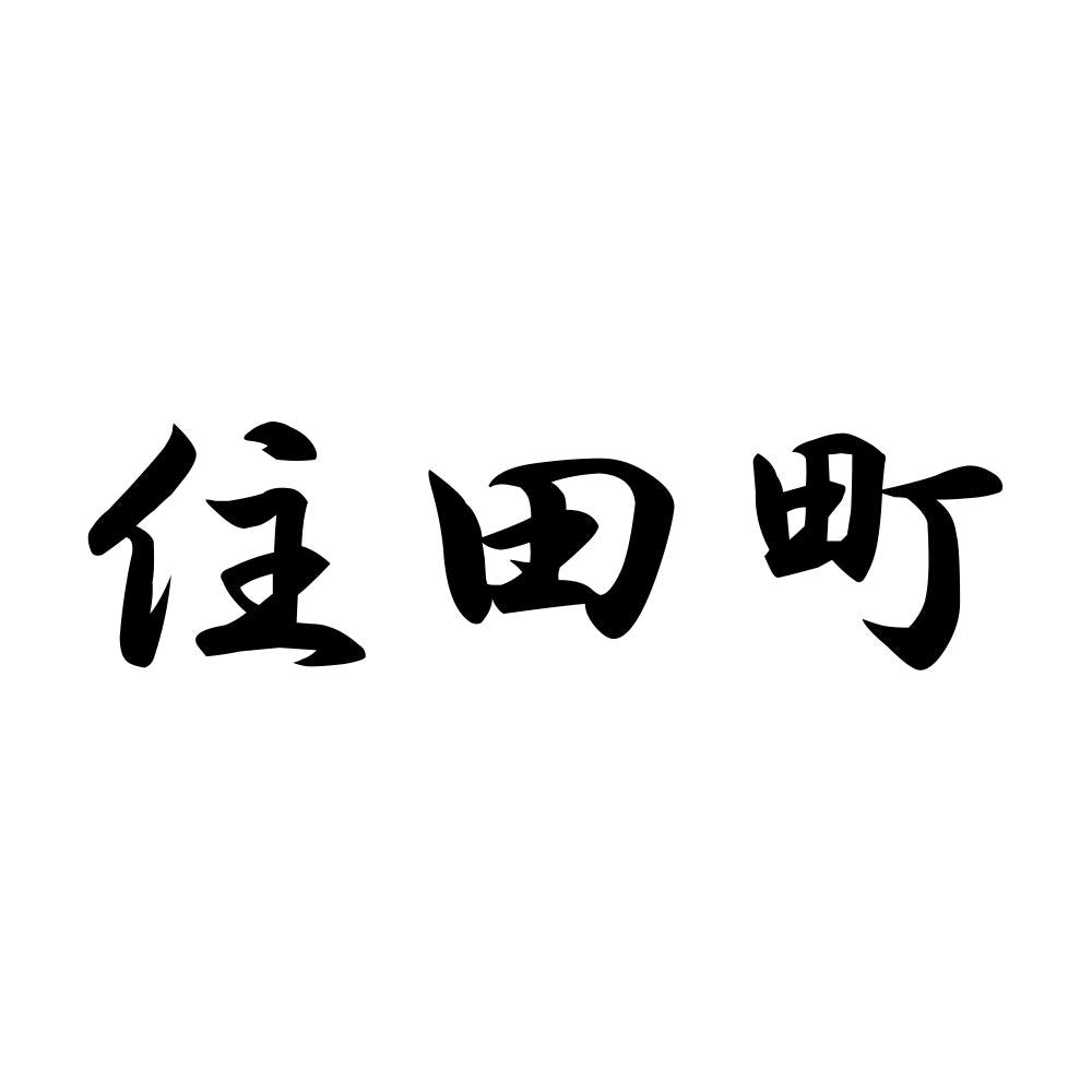 住田町