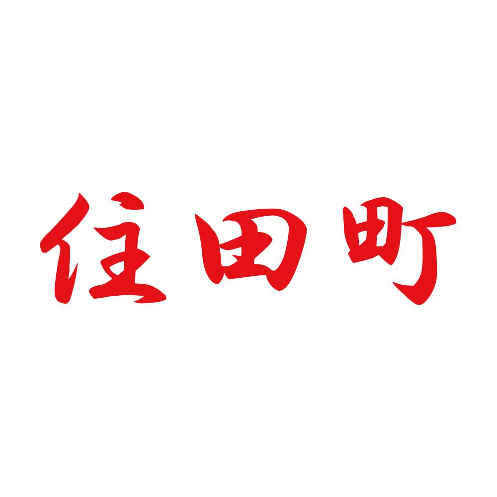 住田町