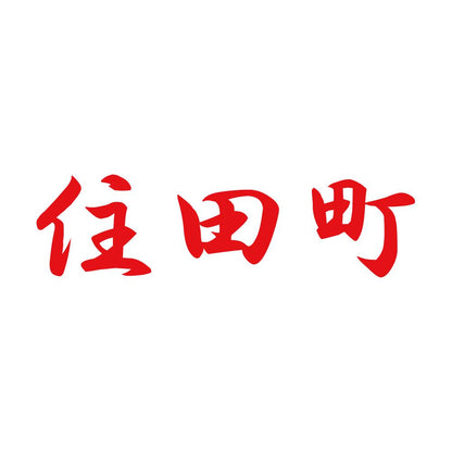 住田町