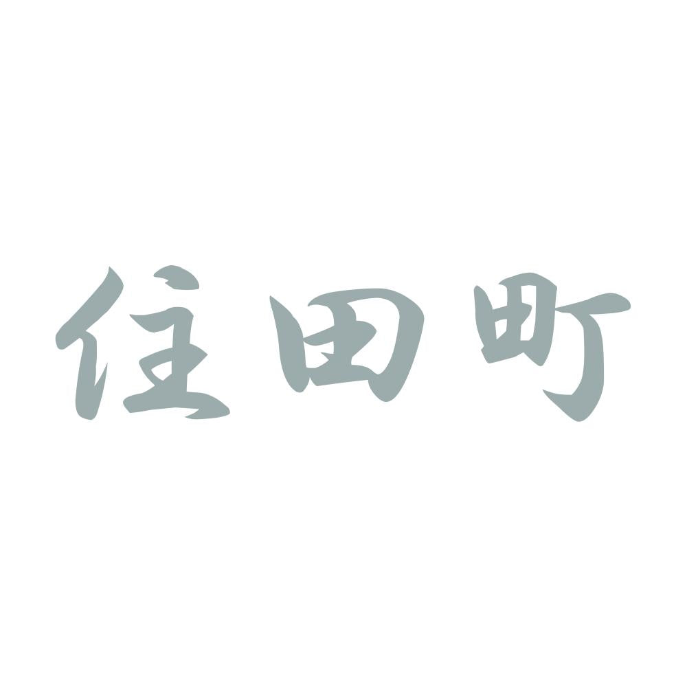 住田町