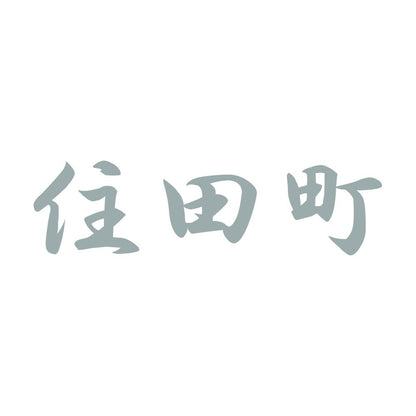住田町