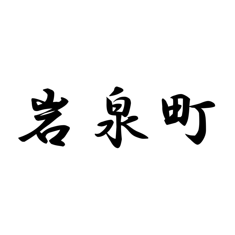 岩泉町