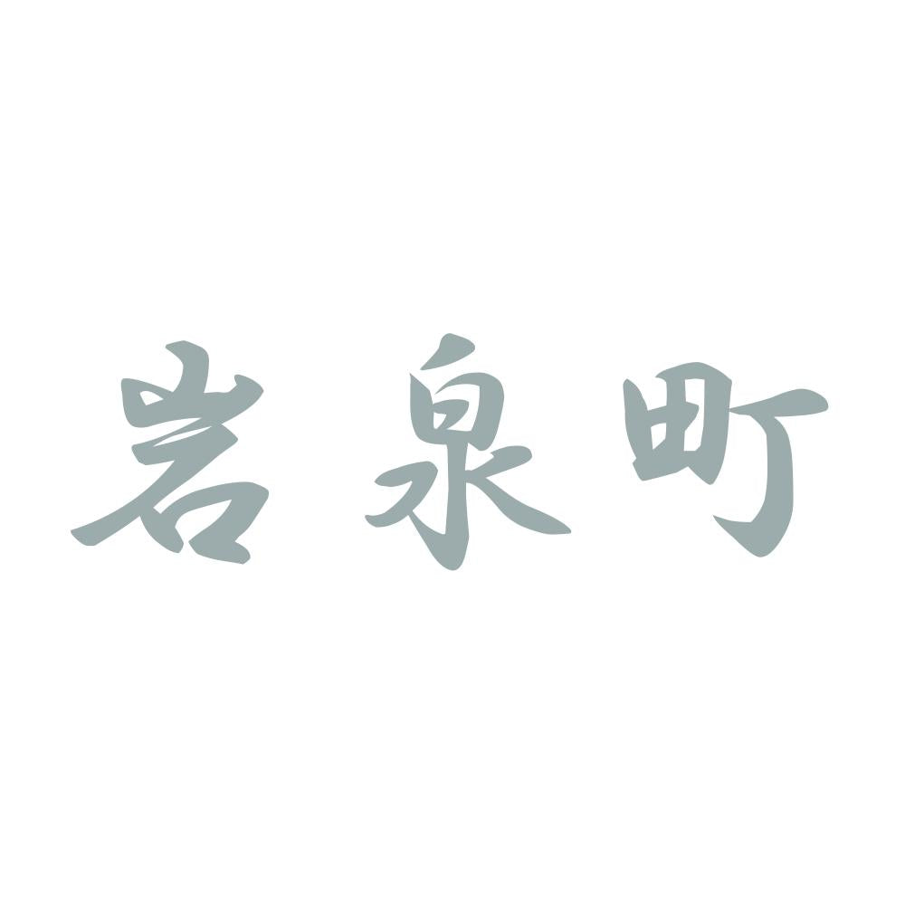 岩泉町