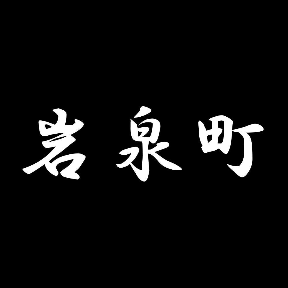 岩泉町