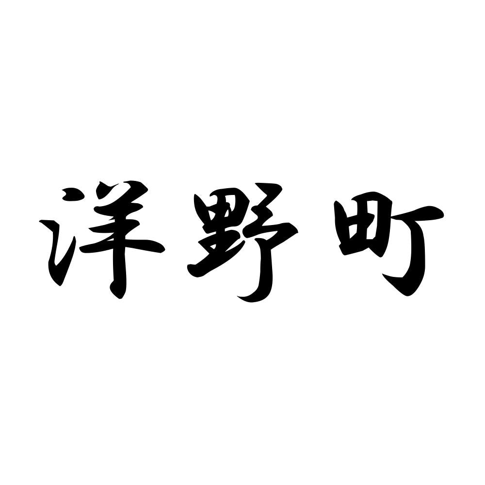 洋野町