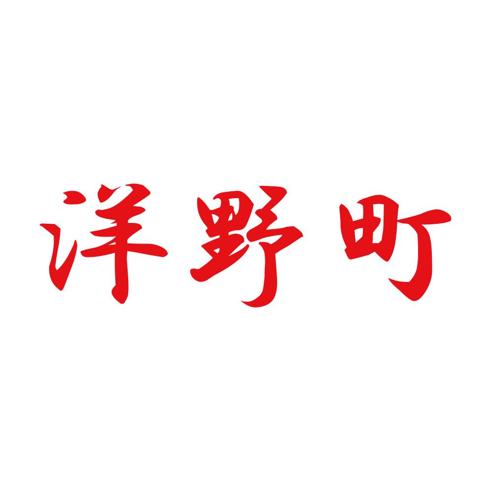洋野町