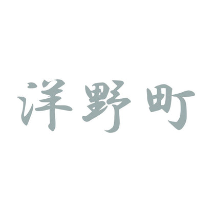 洋野町