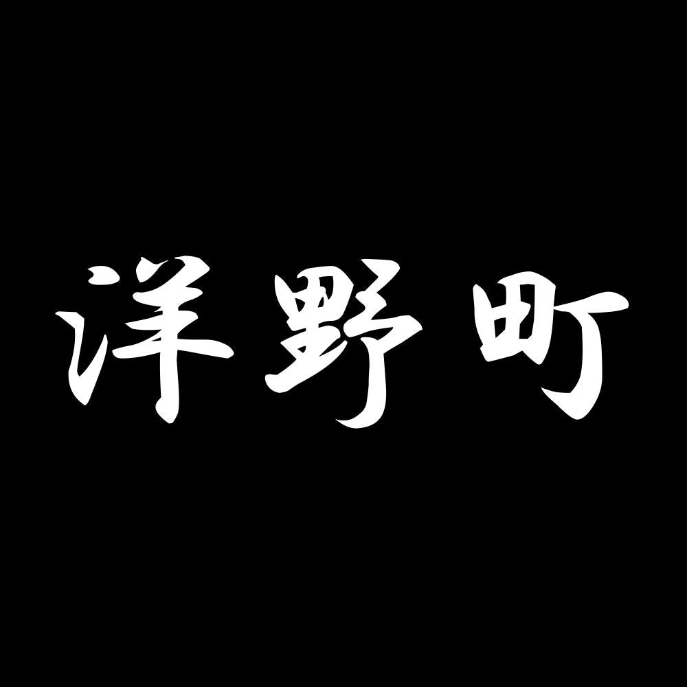 洋野町