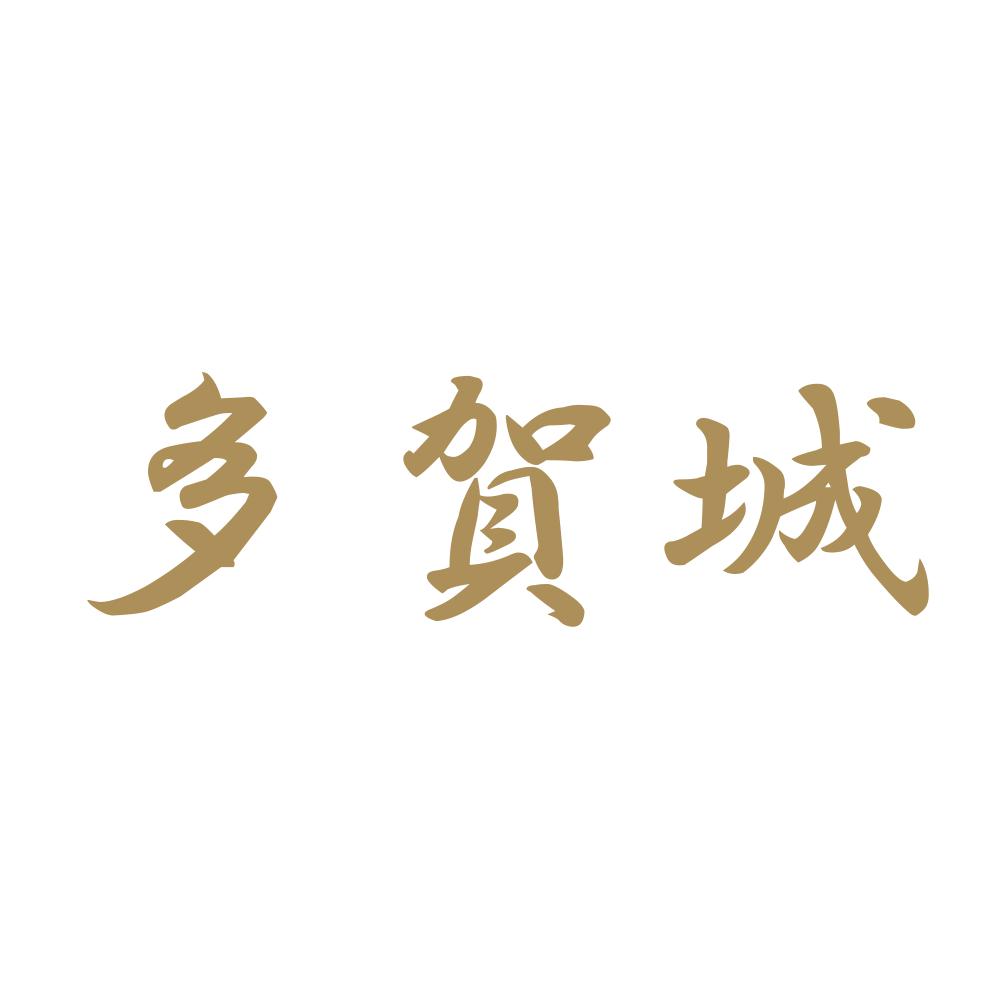 多賀城