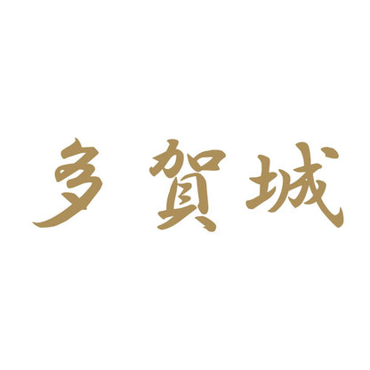 多賀城