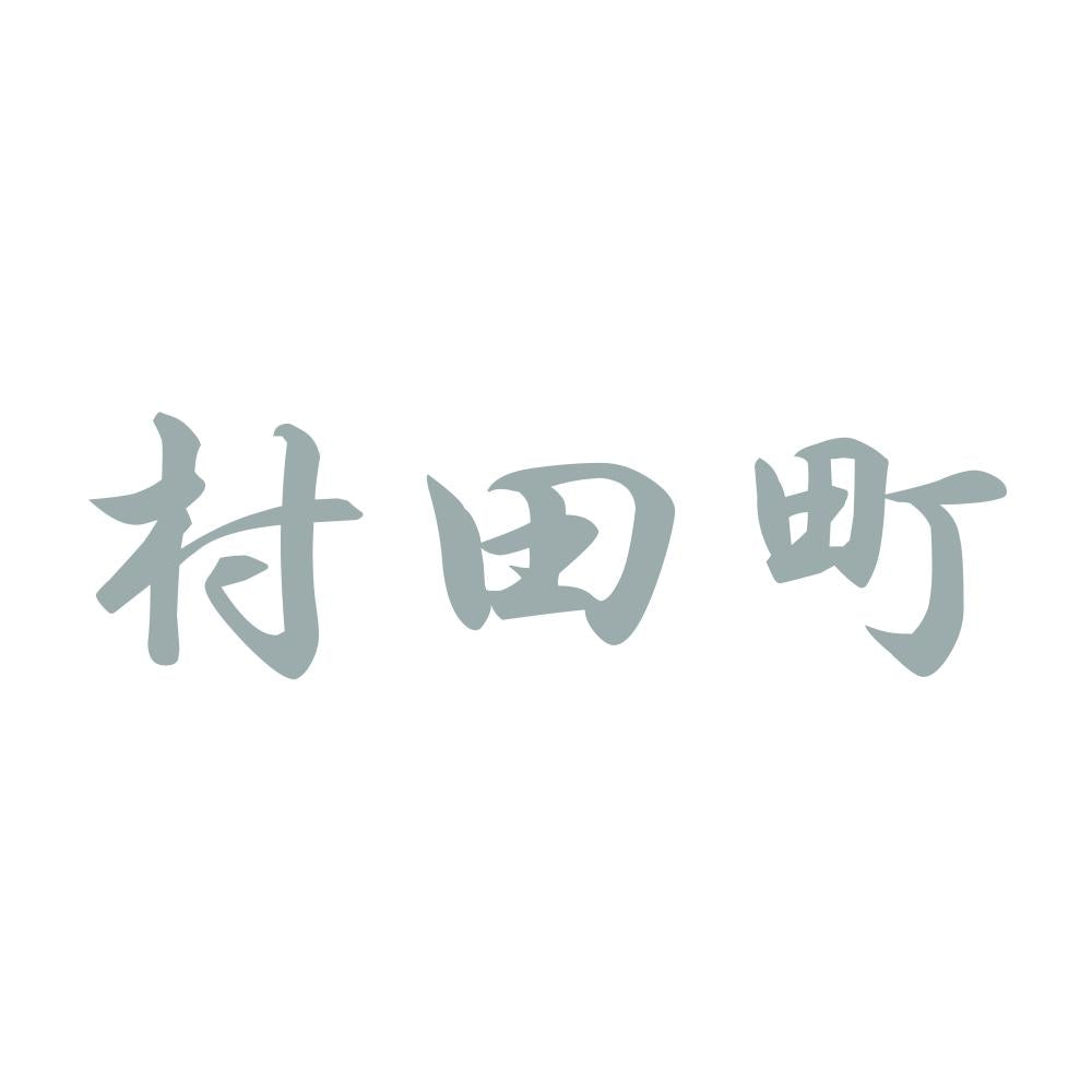 村田町