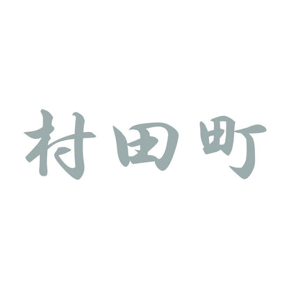 村田町
