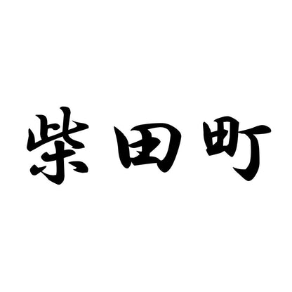 柴田町