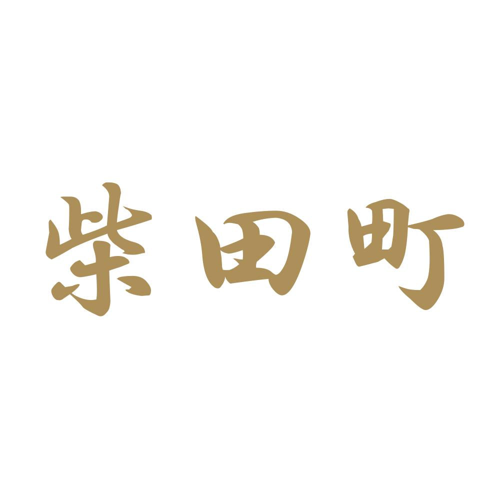 柴田町