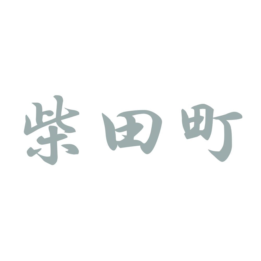 柴田町