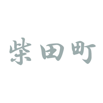 柴田町