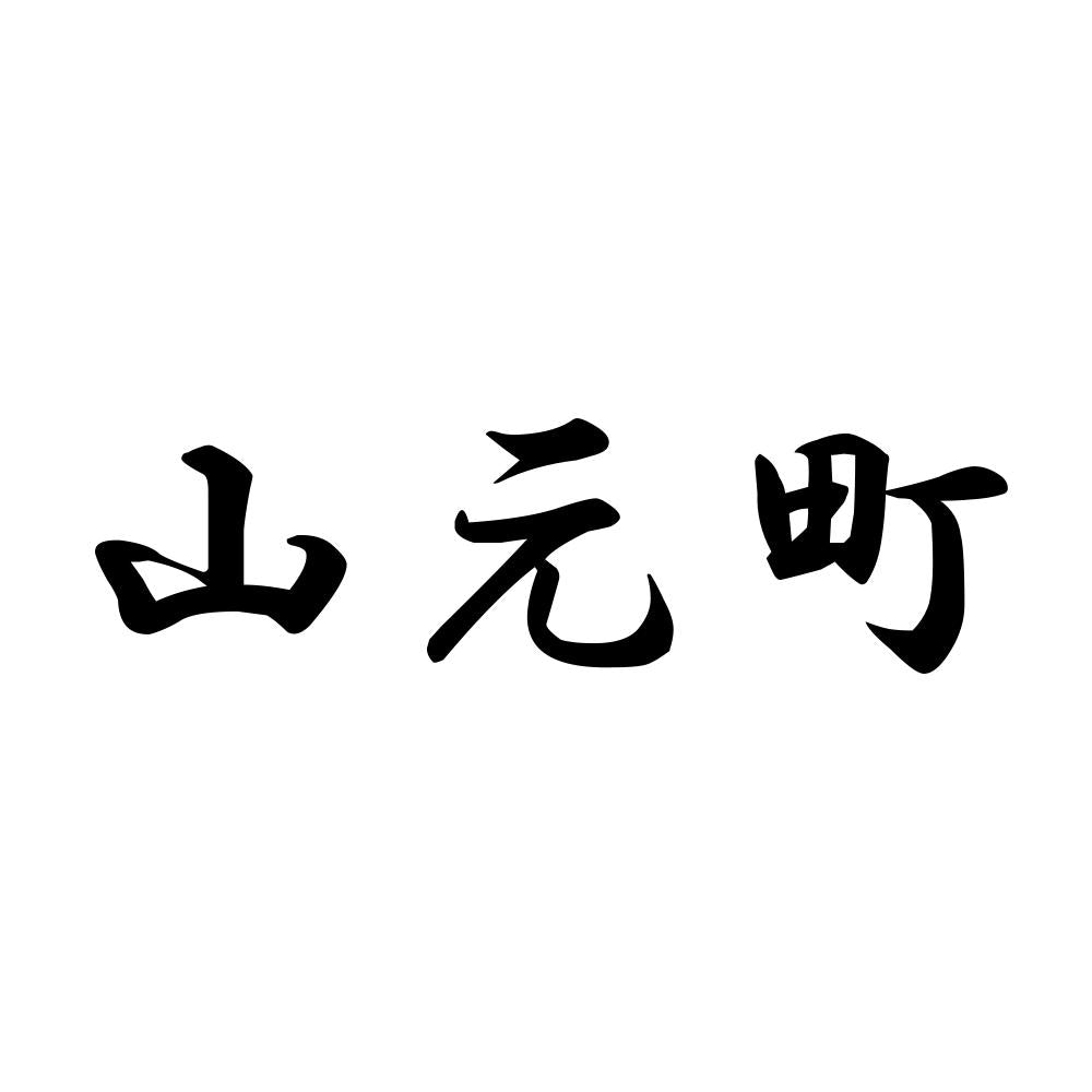 山元町