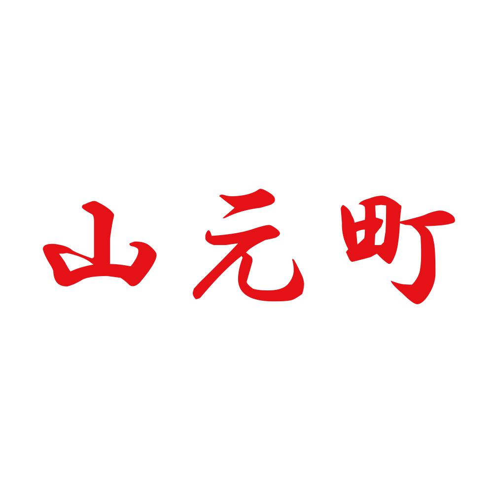 山元町