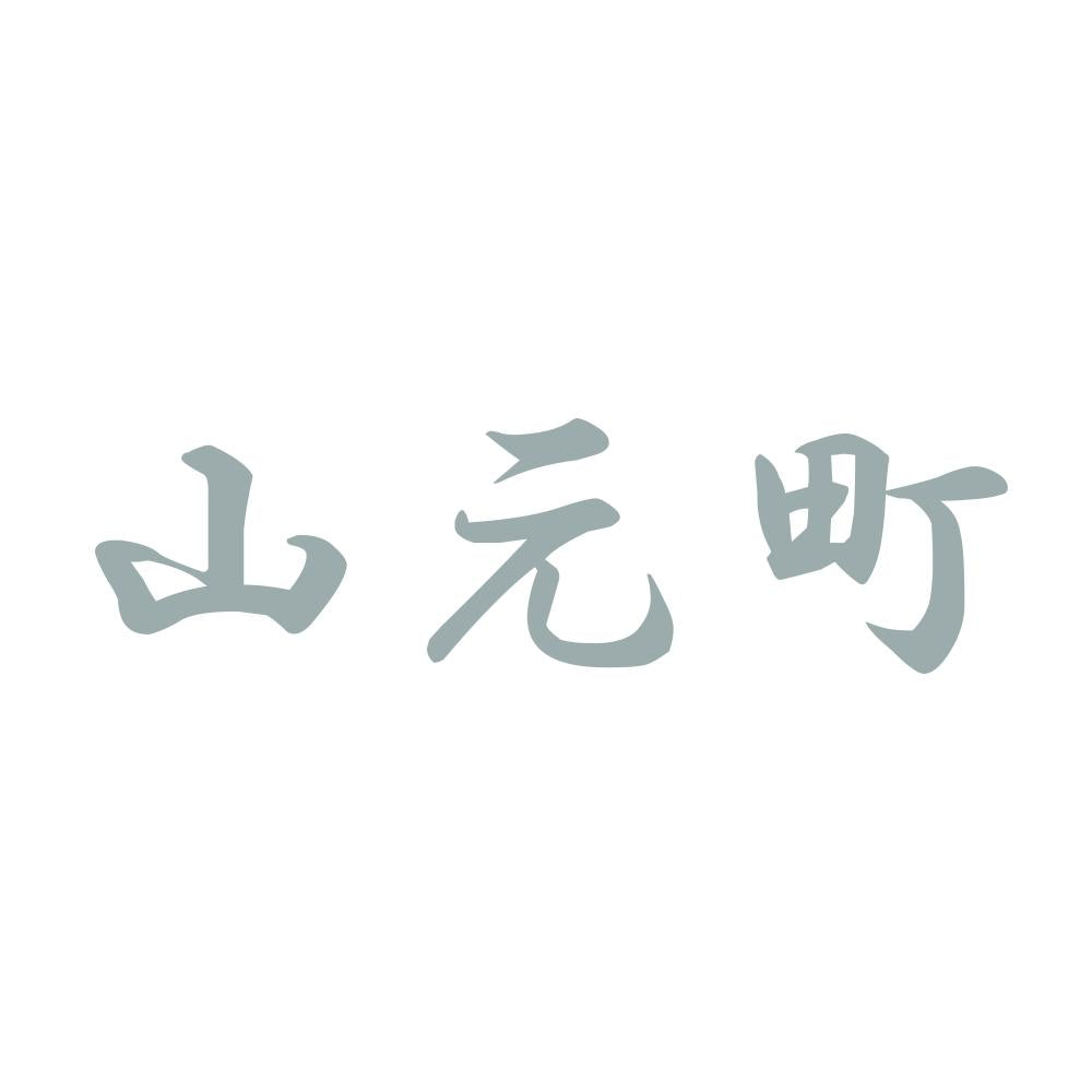 山元町