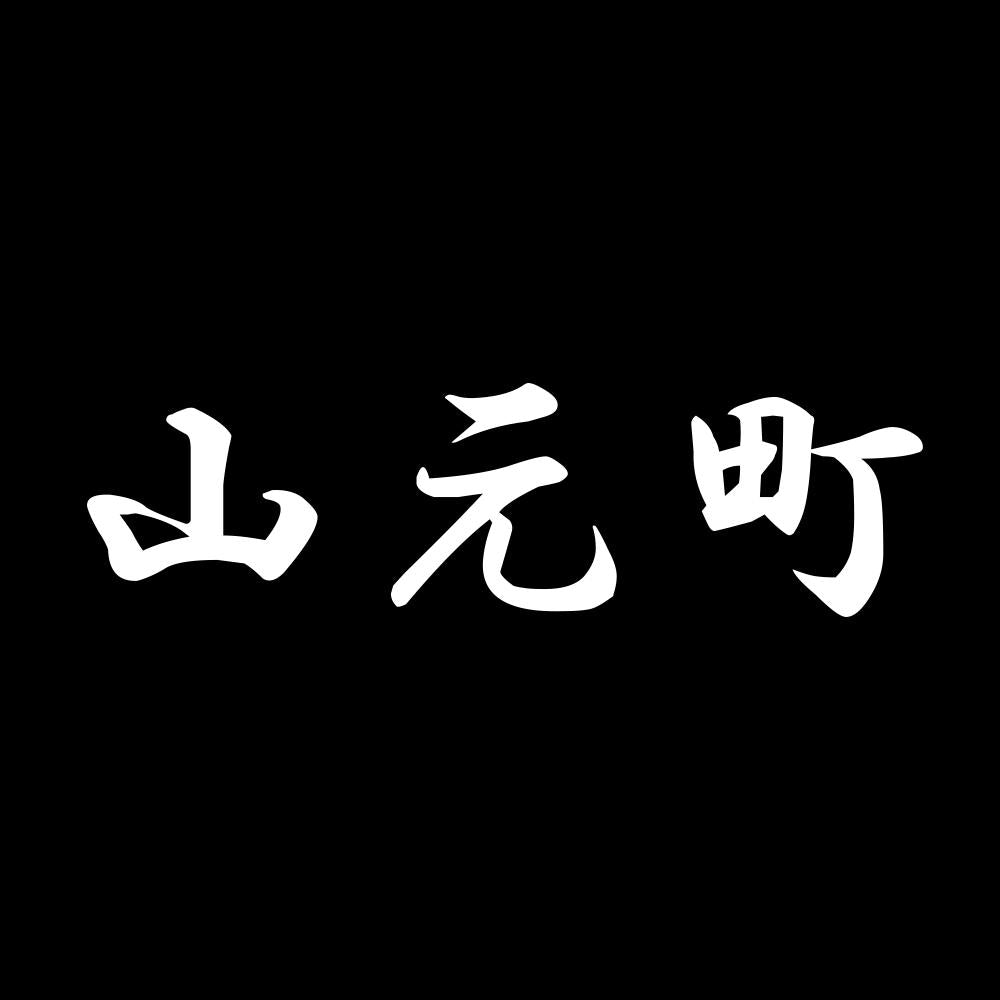 山元町
