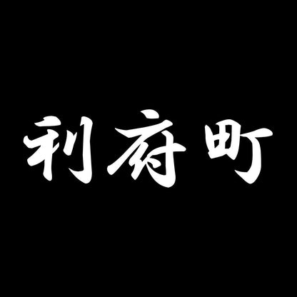 利府町