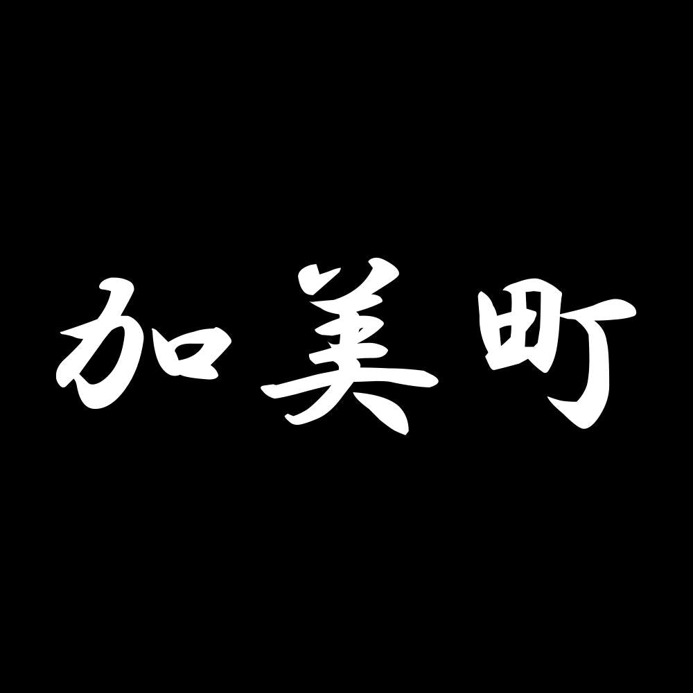 加美町