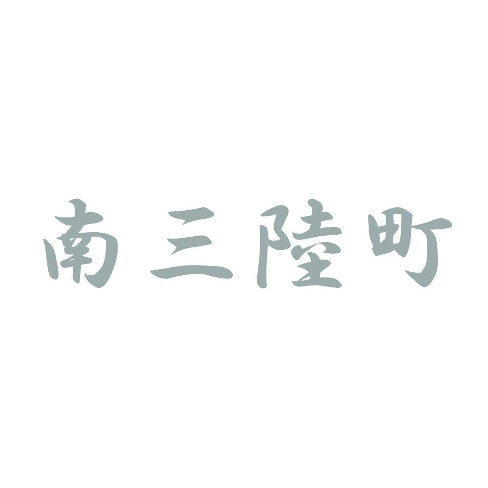 南三陸町