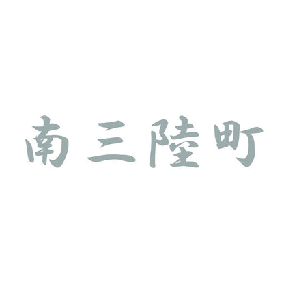 南三陸町