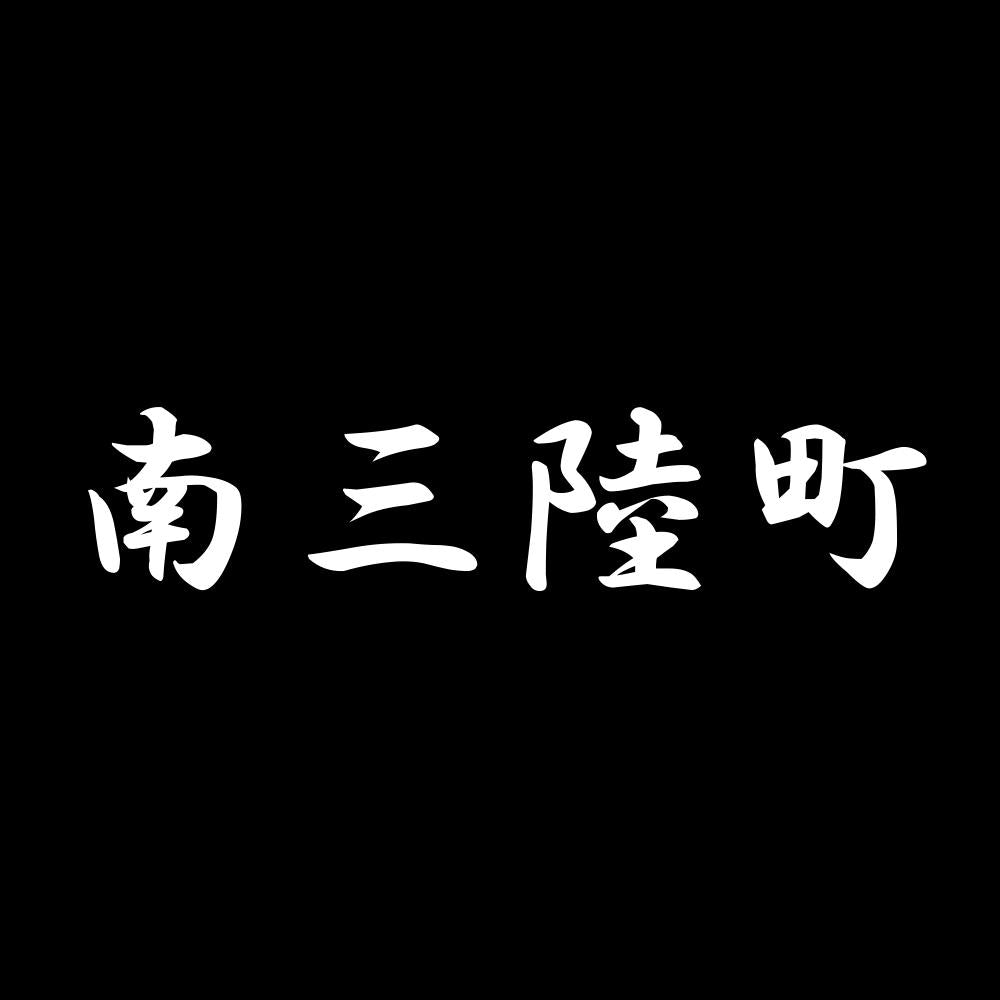 南三陸町