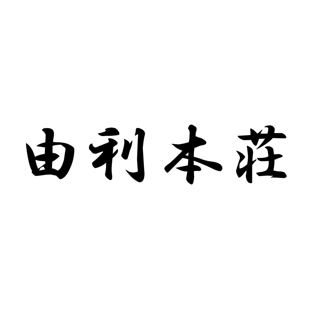 由利本荘