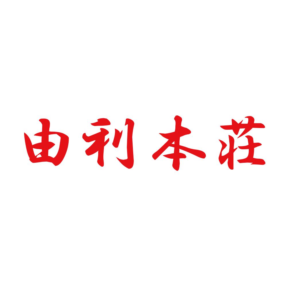 由利本荘