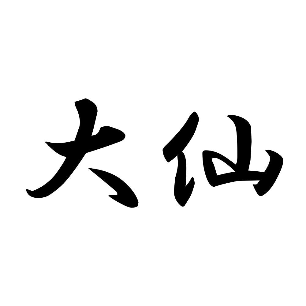 大仙