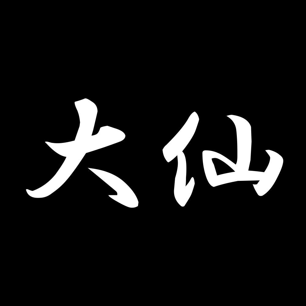 大仙