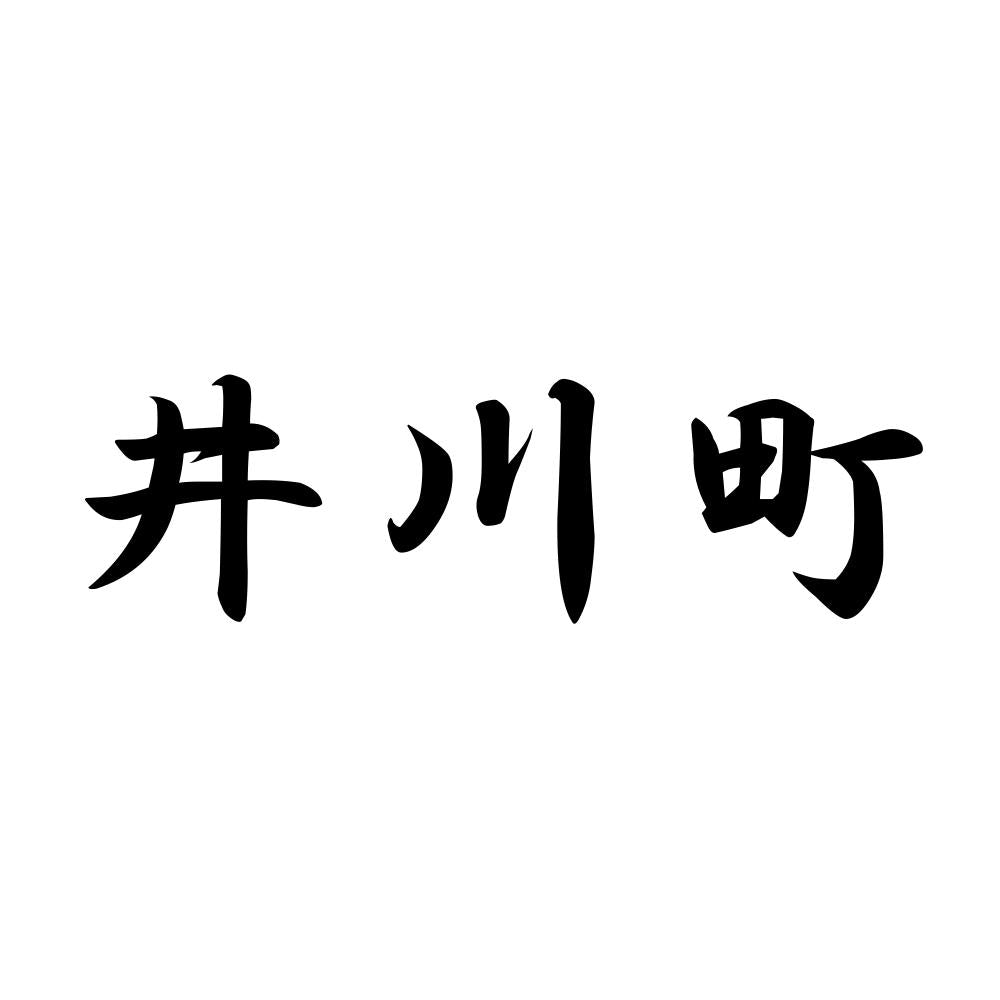 井川町