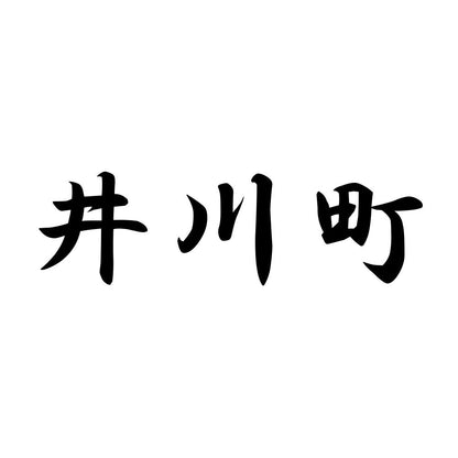 井川町