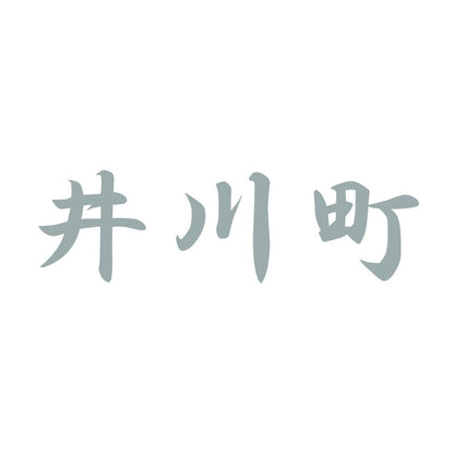 井川町