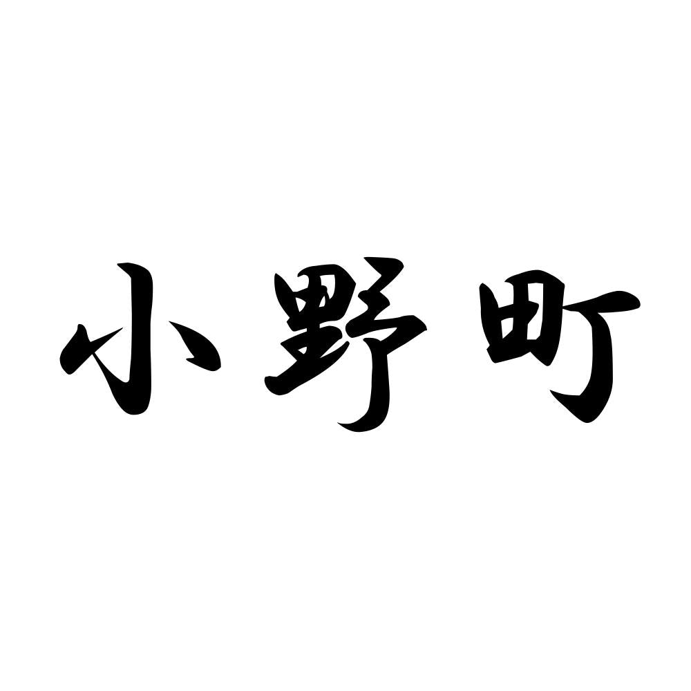 小野町