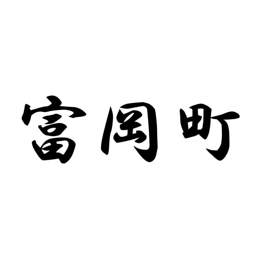 富岡町