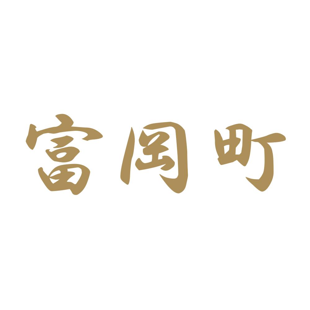 富岡町