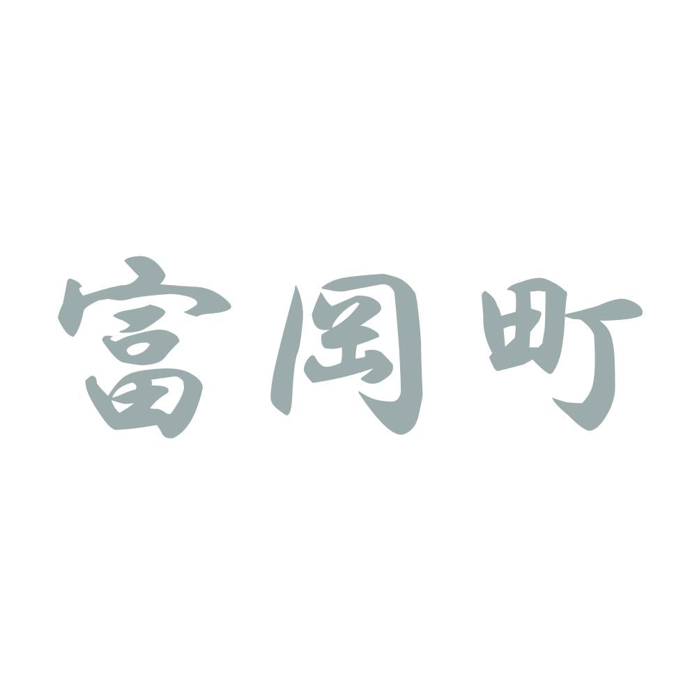 富岡町