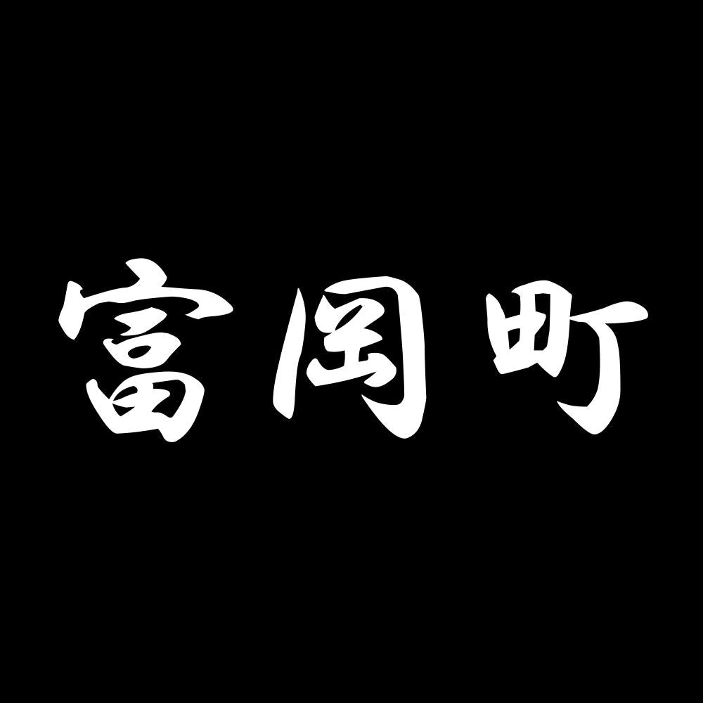 富岡町