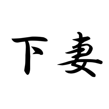下妻