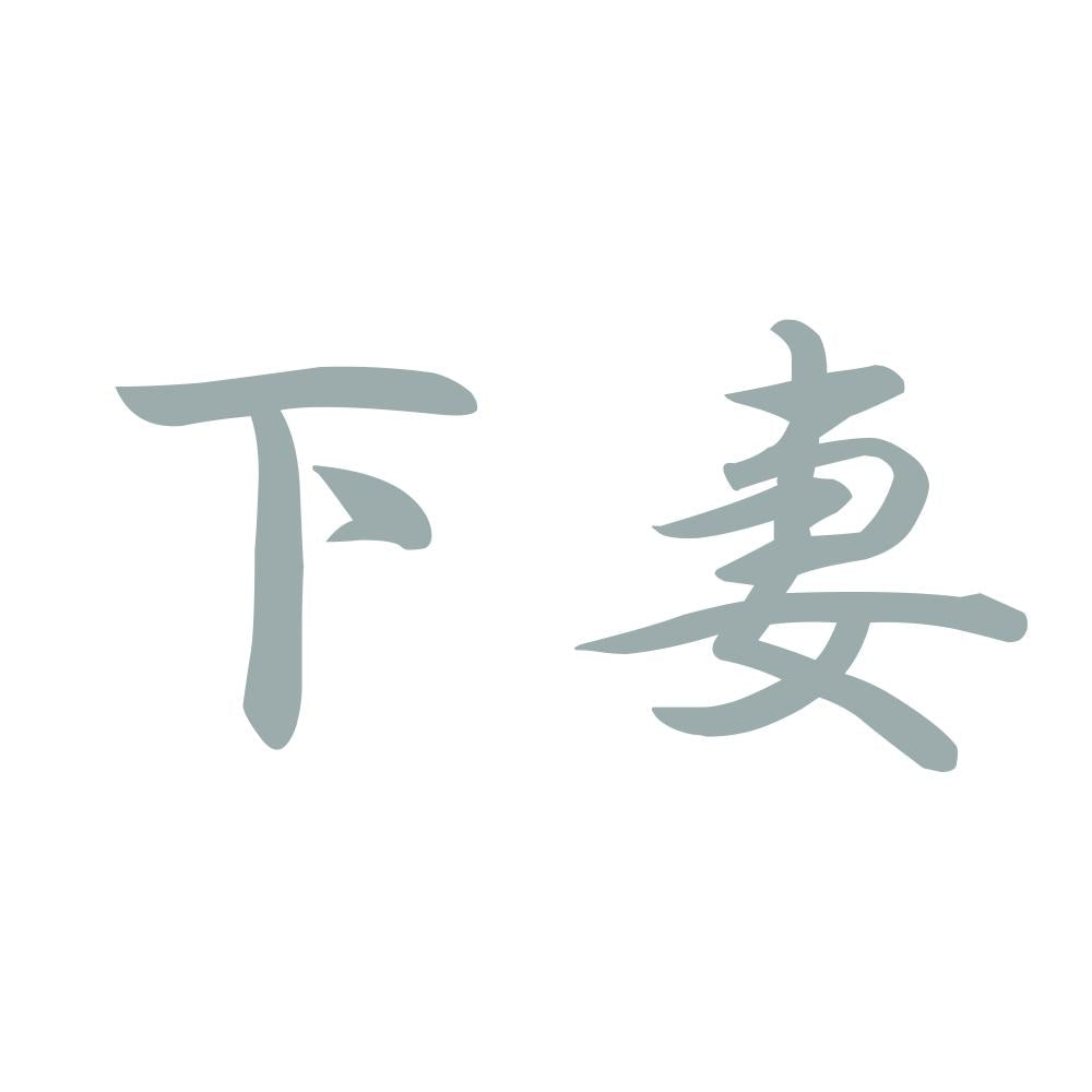 下妻