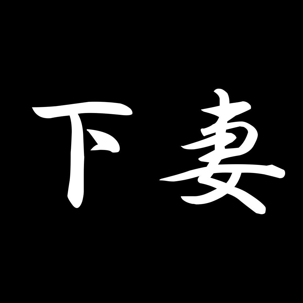 下妻