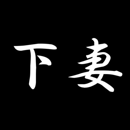 下妻
