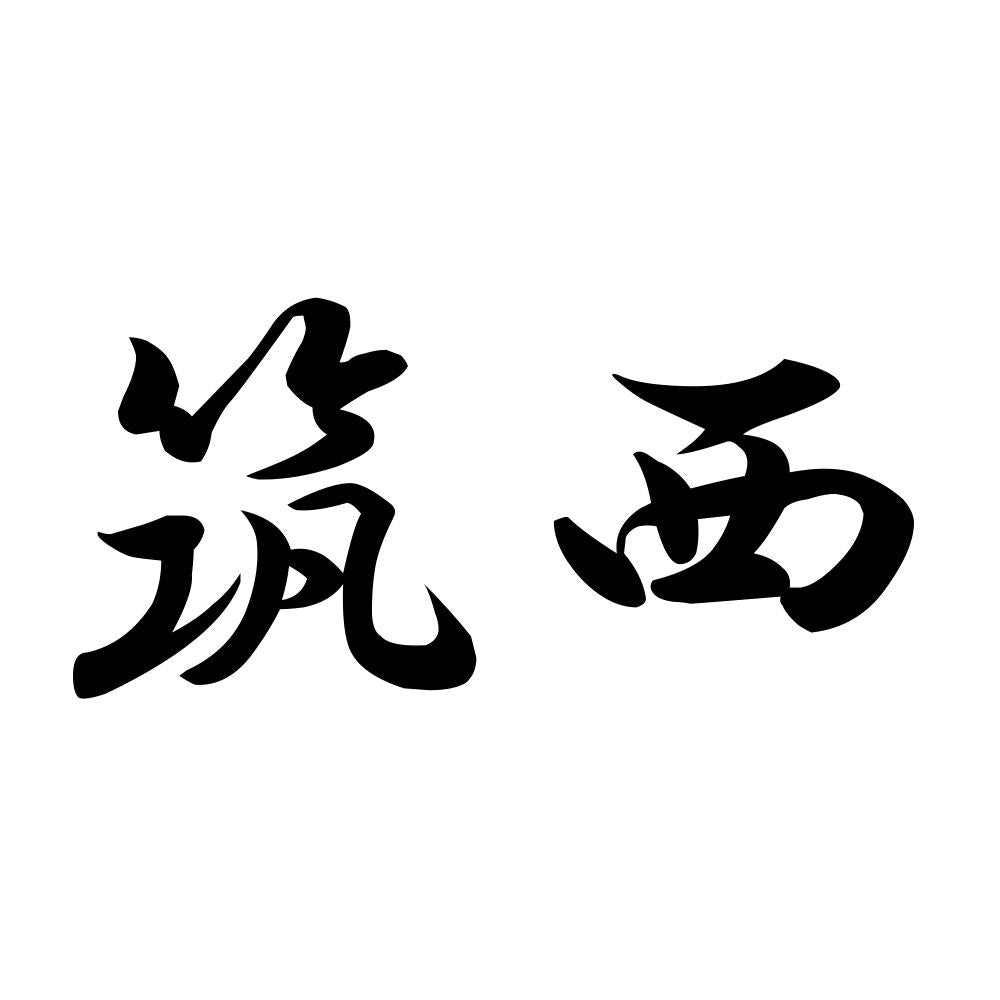 筑西