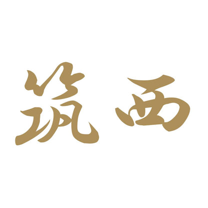 筑西