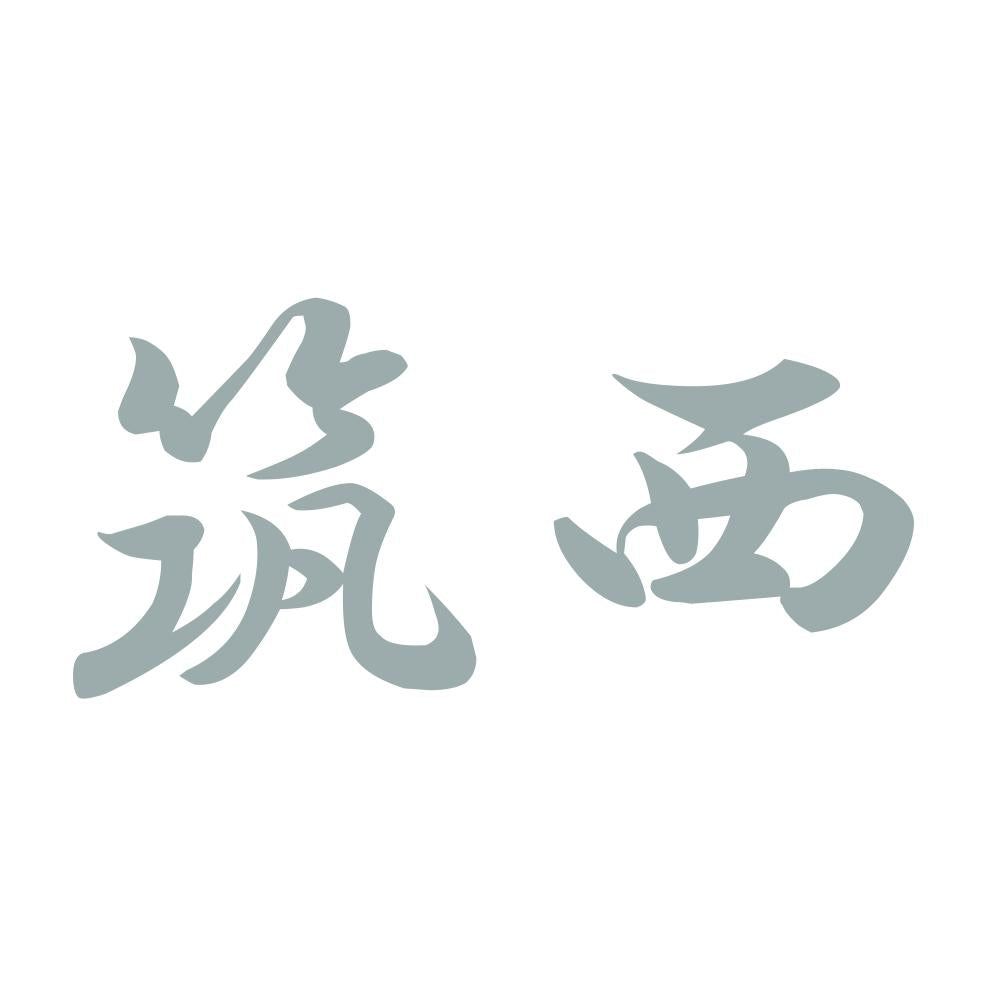筑西